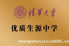 清华大学优质生源中学