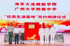 海军大连舰艇学院优质生源基地