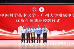 中国科学技术大学优质生源基地