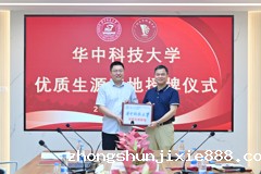 华中科技大学优质生源基地