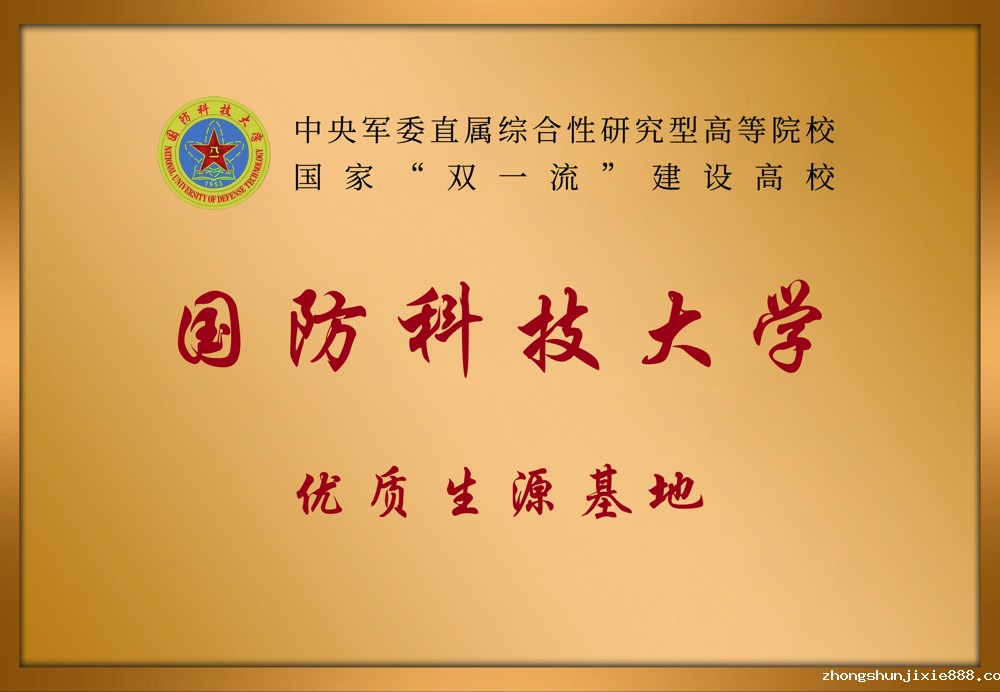 6 国防科技大学优质生源基地